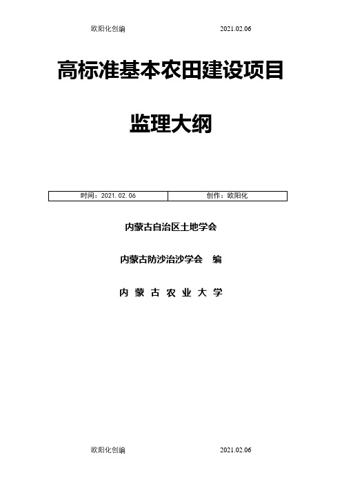 高标准基本农田建设项目监理大纲之欧阳化创编