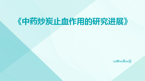 中药炒炭止血作用的研究进展