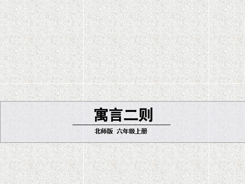 语文六上第2单元《东施效颦》《楚王好细腰》课件(2)