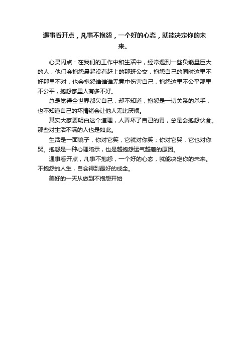 遇事看开点，凡事不抱怨，一个好的心态，就能决定你的未来。