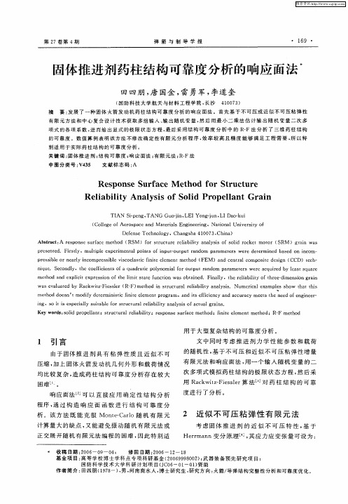 固体推进剂药柱结构可靠度分析的响应面法