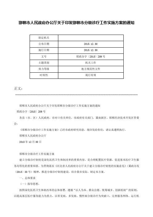 邯郸市人民政府办公厅关于印发邯郸市分级诊疗工作实施方案的通知-邯政办字〔2015〕209号