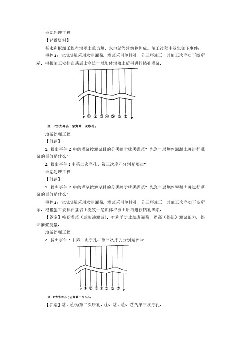 2020年一级建造师《水利》部分《地基处理工程》考试案例