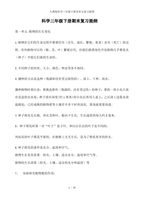 人教版科学三年级下册各单元复习提纲