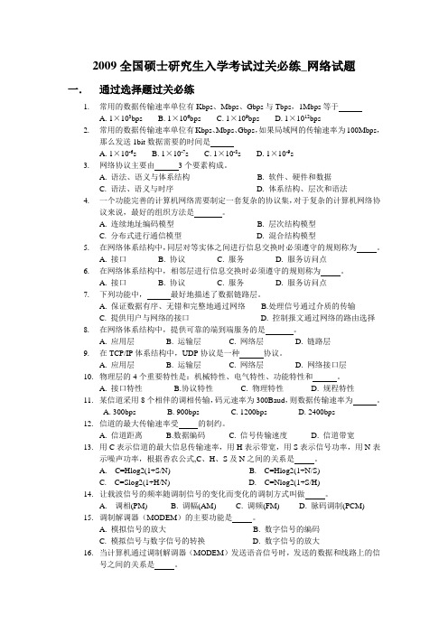 2009计算机网络考研试题过关必练