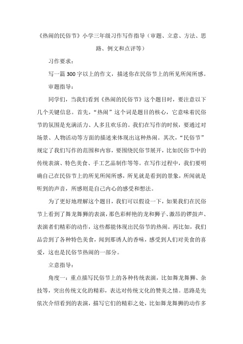 《热闹的民俗节》小学三年级习作写作指导(审题、立意、方法、思路、例文和点评等)