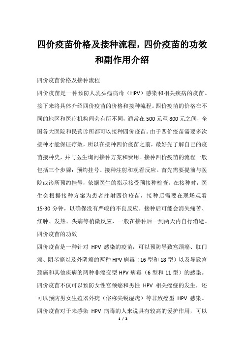 四价疫苗价格及接种流程,四价疫苗的功效和副作用介绍