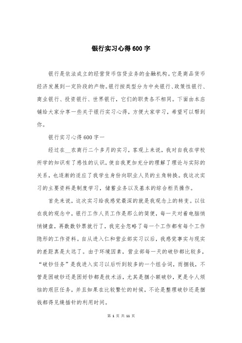 银行实习心得600字