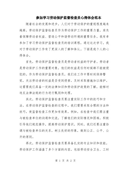 参加学习劳动保护监督检查员心得体会范本