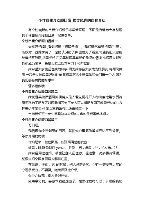 个性自我介绍顺口溜_搞笑风趣的自我介绍