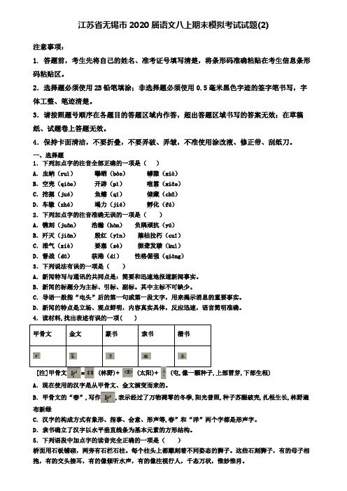 江苏省无锡市2020届语文八上期末模拟考试试题(2)