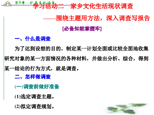 (新教材)新课程同步人教统编高中语文必修上册新学案课件：第四单元 学习活动二 家乡文化生活现状调查