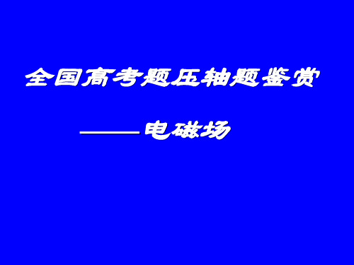 电磁场之高考压轴题鉴赏