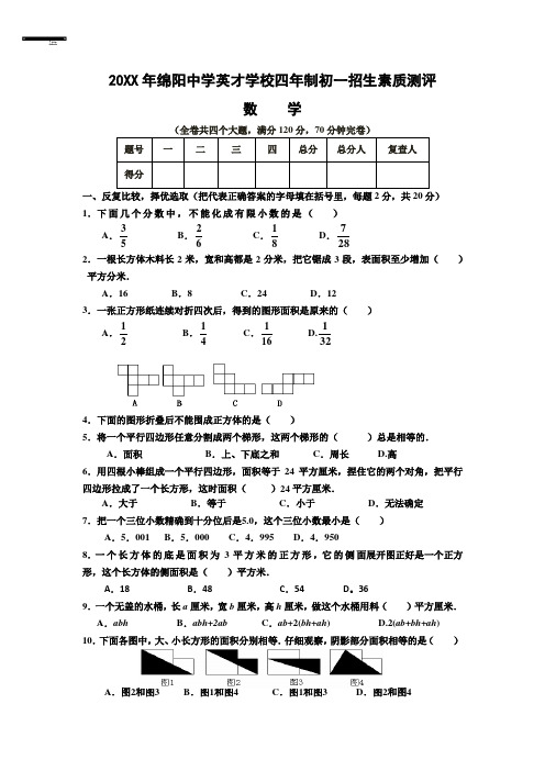 绵阳英才学校四年制初一招生数学测试题(五年级)