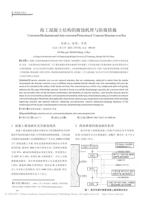 海工混凝土结构的腐蚀机理与防腐措施