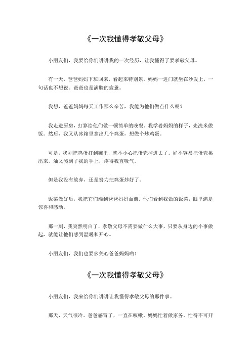 一次我懂得孝敬父母400字作文