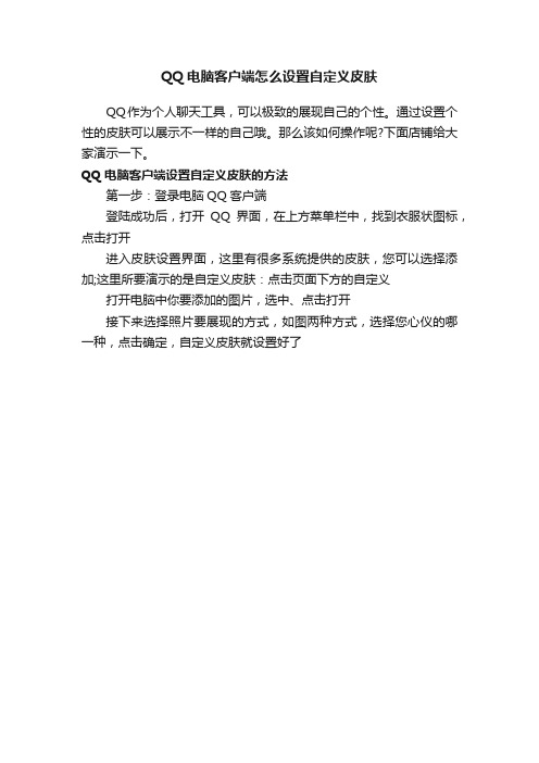 QQ电脑客户端怎么设置自定义皮肤