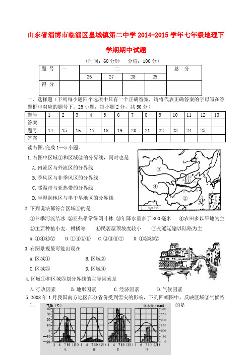 山东省淄博市临淄区皇城镇第二中学七年级地理下学期期中试题 新人教版