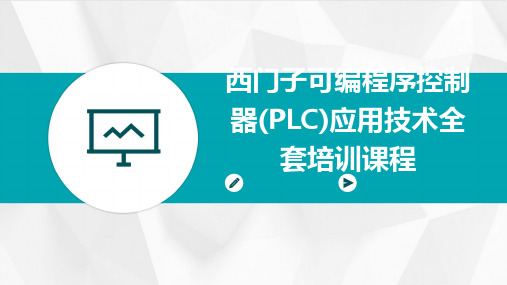 西门子可编程序控制器(PLC)应用技术全套培训课程