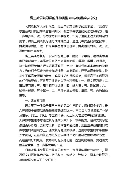 高三英语复习课的几种类型（中学英语教学论文）