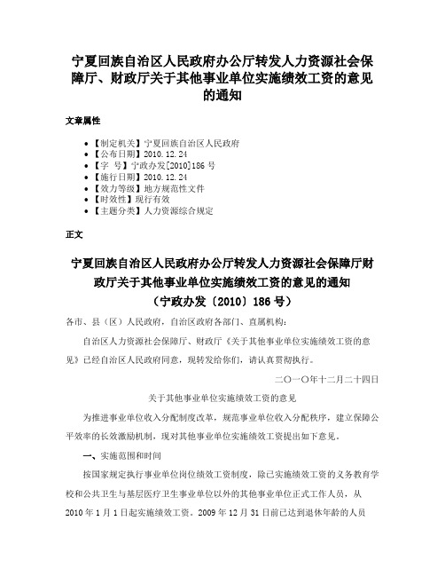 宁夏回族自治区人民政府办公厅转发人力资源社会保障厅、财政厅关于其他事业单位实施绩效工资的意见的通知