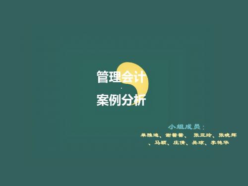 管理会计——预算编制