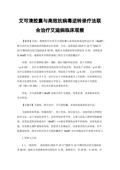 艾可清胶囊与高效抗病毒逆转录疗法联合治疗艾滋病临床观察