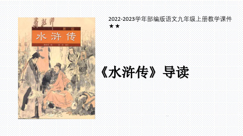 部编版语文九年级上册第六单元名著导读《水浒传》：古典小说的阅读 课件(共70张PPT).ppt