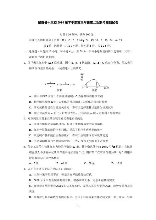 湖南省十三校2014届下学期高三年级第二次联考理综试卷   有答案