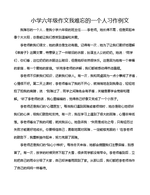 小学六年级作文我难忘的一个人习作例文