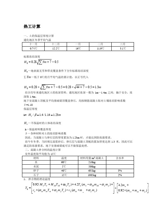 冬季施工热工计算