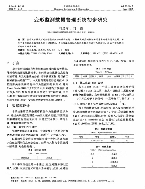 变形监测数据管理系统初步研究