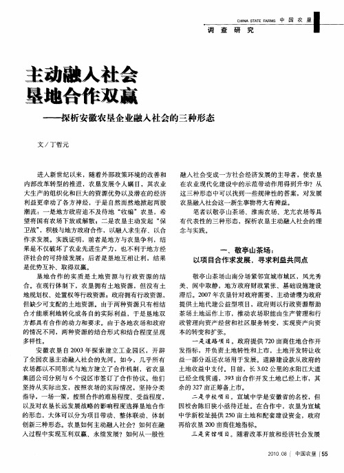 主动融入社会 垦地合作双赢——探析安徽农垦企业融入社会的三种形态