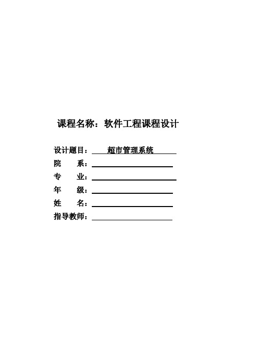 超市管理系统软件工程课程设计