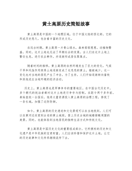 黄土高原历史简短故事