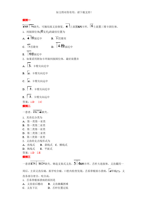 口腔修复学可摘局部义齿病例分析题(课堂讨论)