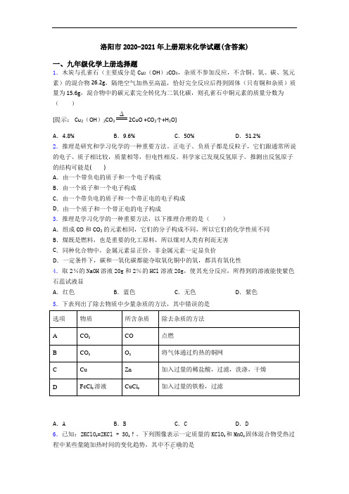 洛阳市2020-2021年初三化学上册期末化学试题(含答案)