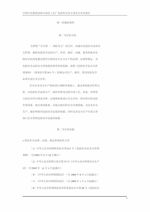 危险化学品安全评价报告