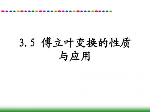 3.5傅立叶变换的性质与应用