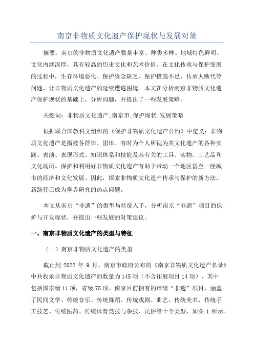 南京非物质文化遗产保护现状与发展对策