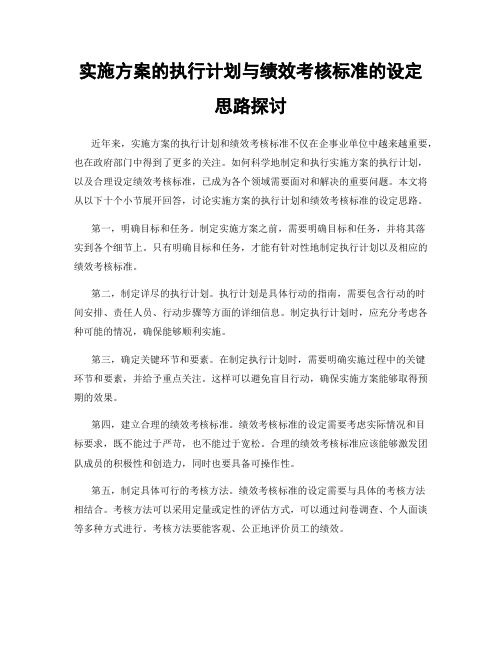 实施方案的执行计划与绩效考核标准的设定思路探讨