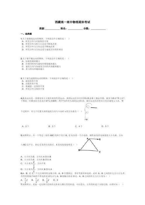 西藏高一高中物理期末考试带答案解析
