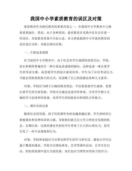 我国中小学素质教育的误区及对策