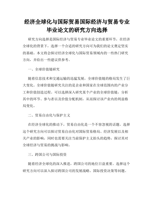 经济全球化与国际贸易国际经济与贸易专业毕业论文的研究方向选择