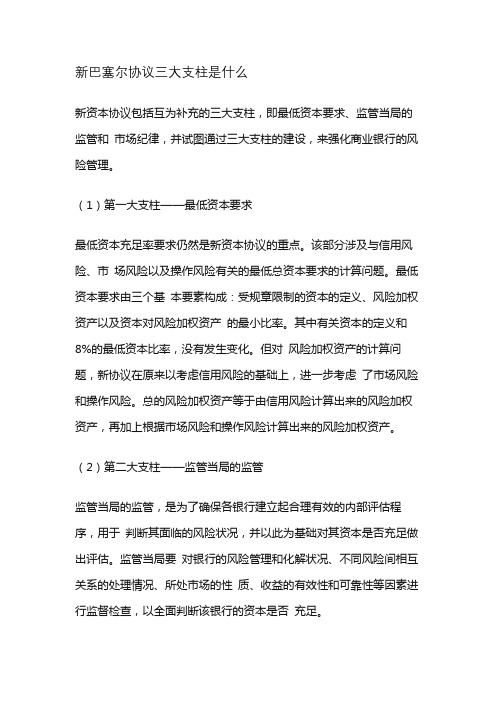 新巴塞尔协议三大支柱是什么