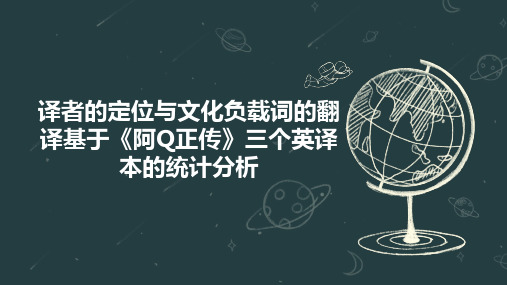 译者的定位与文化负载词的翻译基于《阿Q正传》三个英译本的统计分析