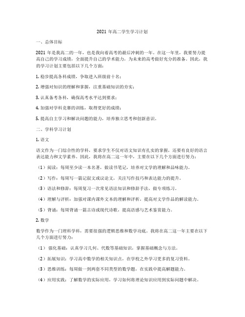 2021年高二学生学习计划