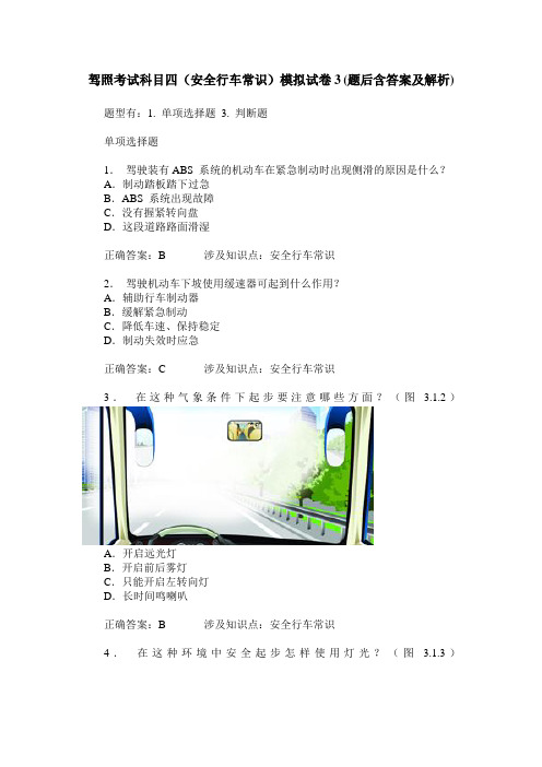 驾照考试科目四(安全行车常识)模拟试卷3(题后含答案及解析)