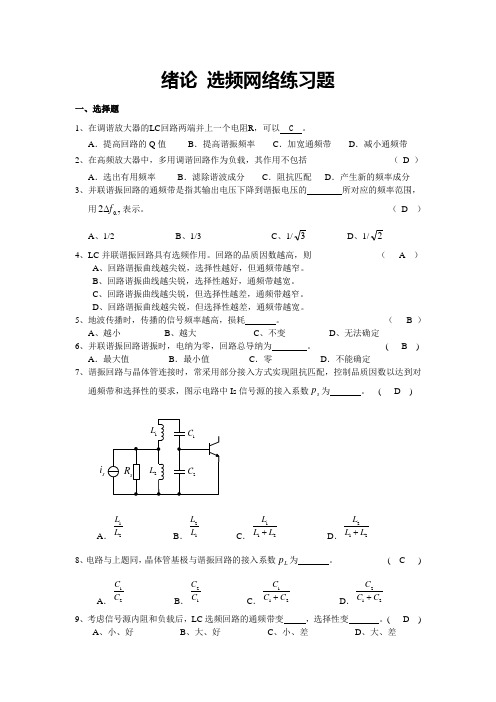 高频电子线路(第五版) 张肃文主编课后练习题.