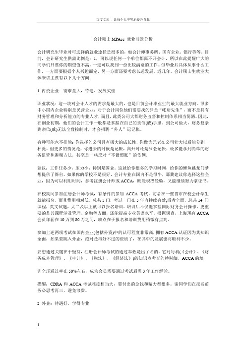 会计硕士MPAcc就业前景分析